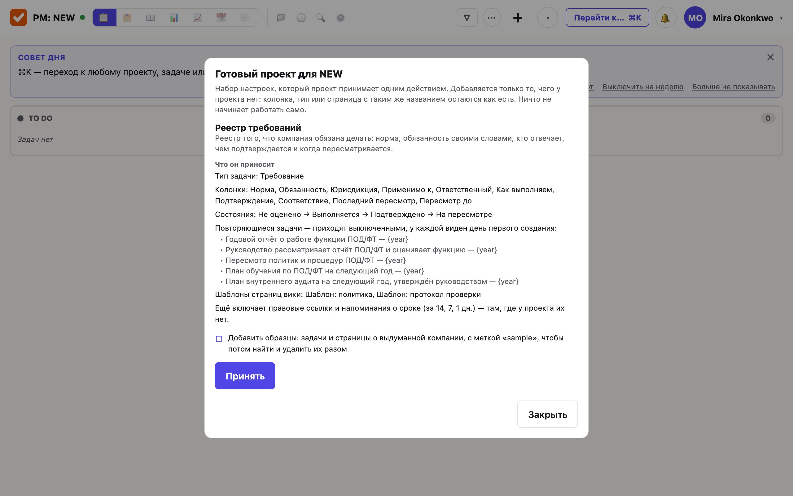 Окно «Готовый проект для NEW» с описанием реестра требований: тип задачи «Требование», десять колонок, четыре состояния, пять повторяющихся задач, которые приходят выключенными, два шаблона страниц вики.